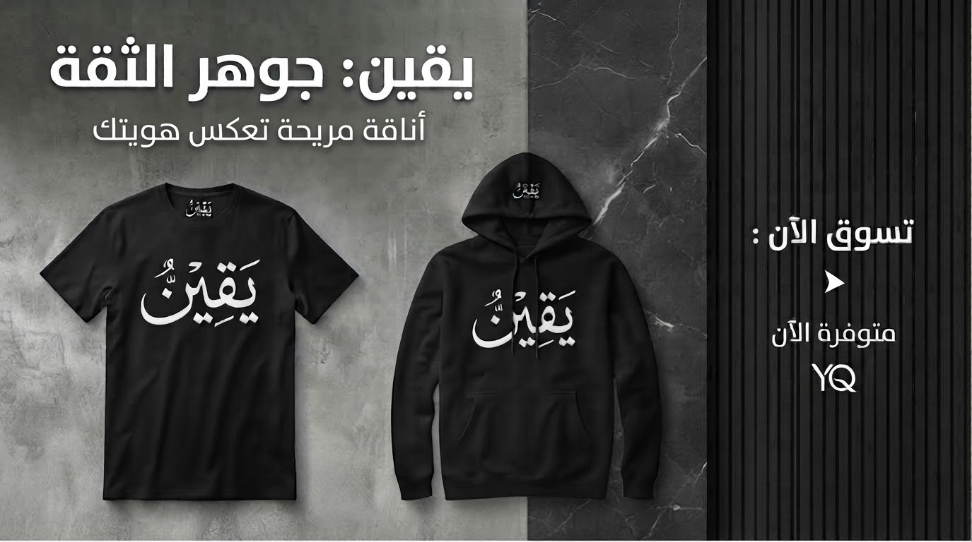 تيشيرت اليقين